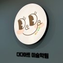 다다아트키즈미술학원