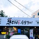 돈다리숯불갈비
