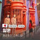 이상언 | 일본 도쿄 해리포터 스튜디오 입장권 예약 방법 시간 이용팁 가볼만한곳