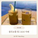 플로트 | 마곡카페 블루보틀 원그로브 카페 놀라 플로트 솔직후기