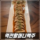 역전할머니맥주오산궐동점 네이버블로그