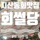 회썰당