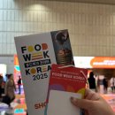 성주종합셀프손세차장 | 2025 푸드위크 코리아 후기! 첫날 현장 분위기부터 관람 꿀팁 총정리