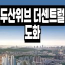 두산위브1단지 경로당 (옥내1) | 두산위브 더센트럴 도화 아파트 공급조건