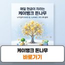 케이뱅크 돈나무 키우기 10만원 수령 영양제 빨리 얻는 법