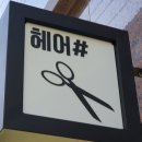 예랑헤어샵 - 남구 | 예랑헤어샵