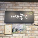 대흥숯불 | 문경 대흥숯불 내돈내산 후기, 약돌돼지 제대로 먹고 온 집