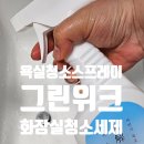 그린약품 | 그린위크 욕실세정제 약품 냄새 없는 화장실청소세제로 아이 있는 집 욕실청소 후기