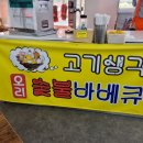 고기생각숯불바베큐국가