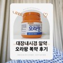 여서로 | 대장내시경 알약 오라팡 복약 솔직후기