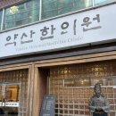 약산한의원 네이버블로그