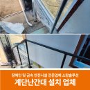 안성유리공업(주)태양광발전소 | 계단난간대 설치업체에서 가정집 출입구에 이동을 위한 손잡이 시공