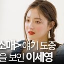 [보그코리아] 이세영이 말하는 [옷소매] 비하인드 스토리🥺덕임이 정조에게 해주고 싶은 말은? ㅣHELLOVOGUE 이미지