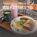 금커피숍 | [콤피커피앤베이크숍] 대전 봉산동 &#34;수제 케이크 카페&#34; 프렌치토스트 후기