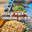 Sun&Moon | 나트랑 레갈리아(리게일리아) 골드호텔 조식 후기 (Sun, Moon 조식당)