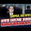 심우정 내란가담 꼬리 잡은 종합특검 칼 끝 적폐본진 향했다 이미지