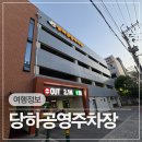 공영주차장 | 인천 서구 완정역 근처 당하공영주차장 위치 및 이용후기