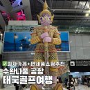 밤야식당 미아점 | 12월 태국골프여행 수완나품 공항 면세쇼핑, 수완나품 식당추천 (번외편 태국세븐일레븐 후기)