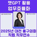 대전광역시의회_3 | 2025년 대전 중구의회 직원 직무연수 김금란 부대표님 교육지원 후기: 챗GPT 활용으로 업무효율화를...