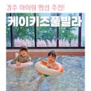 마구비어 | 경주 키즈풀빌라 찐 추천! 티비 필요없는 케이키즈풀빌라 B동 꼼꼼한 리얼후기:)