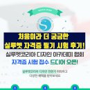 콘바텍코리아 온라인공식총판 | [실루엣코리아 디자인 전문가] 필기시험, 후기 &amp; 꿀팁 정리