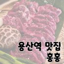 용산역 고기집 용리단길 소고기 맛집 &#39;홍홍&#39;
