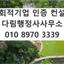 서초 중앙 행정사 사무소 | 예비사회적기업 공공기관 우선구매 제도 활용하세요. 예비사회적기업 지정 전문 행정사