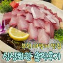 중동 KT건너편 주차장 | 부천 방어 맛집: 중동역 싱싱회관 대방어 내돈내산 솔직 후기