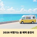 대관령 와우시티 펜션 | 2026 여행 가는 봄 혜택 총정리! 임산부 태교여행 추천