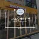 라신마라탕 | [압구정역 맛집] 샤오당쟈마라탕 신현대점 , 압구정역 마라탕 맛집 후기⭐️