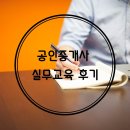 세양에이팩스타워부동산공인중개사사무소 | 공인중개사 실무교육 후기 한국공인중개사협회 서울 남부지부 선릉