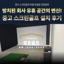 비젼플러스골프죤 | 방치된 창고의 변신! 회사 유휴 공간에 중고 스크린골프 골프존 비전플러스 설치 후기