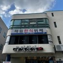 해림한식뷔페 이미지