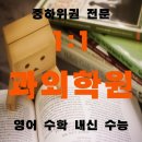 필영수보습학원 | 공부방 개신주공그린빌 수능대비 서원구 학습상담 복대동 수능공부법 개신동 수학 일일연산 학원사이트