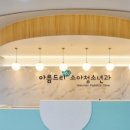 아름드리소아청소년과의원 이미지