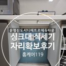 운정신도시디에트르에듀타운 싱크대 식세기 자리 확보 후기