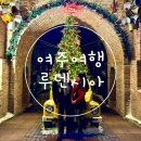 서울 근교 연말에 가기 좋은 여주 여행 루덴시아 후기, 근처 맛집