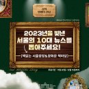 [EVENT] 2023년을 빛낸 서울의 10대 뉴스를 뽑아주세요!(책읽는 서울광장&amp;광화문 책마당) 이미지