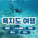 대송카 | 통영 욕지도 여행 정리(배편 스노클링포인트 맛집 버스 코스)