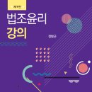 *** 경희대학교 법학전문대학원 정형근교수님 [법조윤리강의-제9판] 출간기념 도서출판 정독 이벤트 (5권 무료증정)*** 이미지