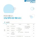 경신홀딩스 / 경신홀딩스 신입, 경력사원 채용 공고(~02/24) 이미지