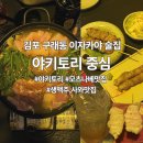 232-2-000000 | 김포 구래동 술집 추천, 야키토리 중심 후기 및 메뉴추천 | 좋은 퀄리티 야키토리, 대창 곱 가득 모츠...
