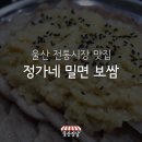 정가네밀면보쌈 이미지