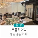 카페하이디 - 청양군 천장호길 154-8 | 창원 중동 프롬하이디 브런치 카페 맛집 솔직 후기