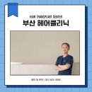 하얀메디컬의원 | 부산비절개모발이식 다음 날 출근하면 정말 모를까