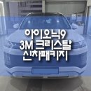 (주)인스톨 | 부산 아이오닉9 신차패키지 / 3M 크리스탈 썬팅, 유리막 코팅, 향균 탈취 작업 후기!
