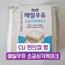 매일의케이크 | [CU신상] cu편의점 빵 | 매일우유 소금사각케이크 후기