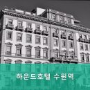 수원하운드호텔