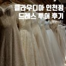청진네오스빌 | D13. 클라우디아 인천점 : 드레스투어 드레스후기