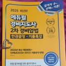 합격 경비지도사 2차 - 경비업법 - 이론 | 2025 에듀윌 경비지도사 2차 경비업법 한권끝장+기출특강 서평단 선정후기